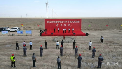 若羌县 又一新能源项目开工 总投资6.3亿